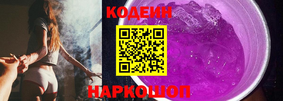 Codein Purple Drank  Вход с VPN  Кодеиновый сироп Lean напиток Lean (лин)  Ковров 